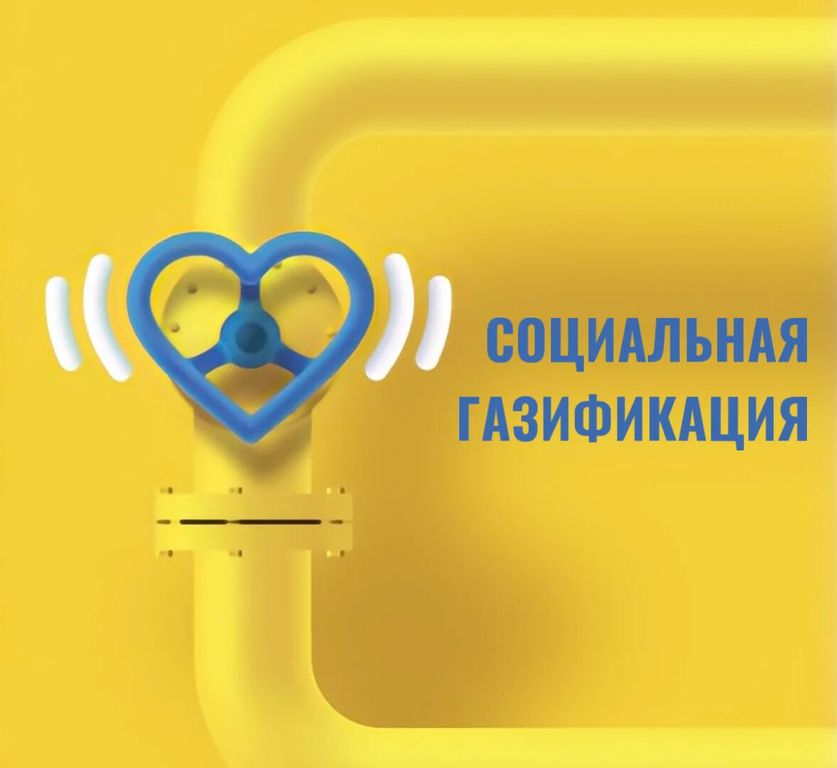 Социальная газификация